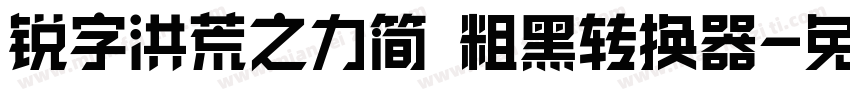 锐字洪荒之力简 粗黑转换器字体转换